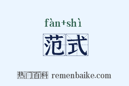 范式是什么意思的图片